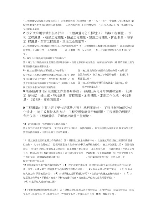 工程测量学课后思考题部分张正禄版