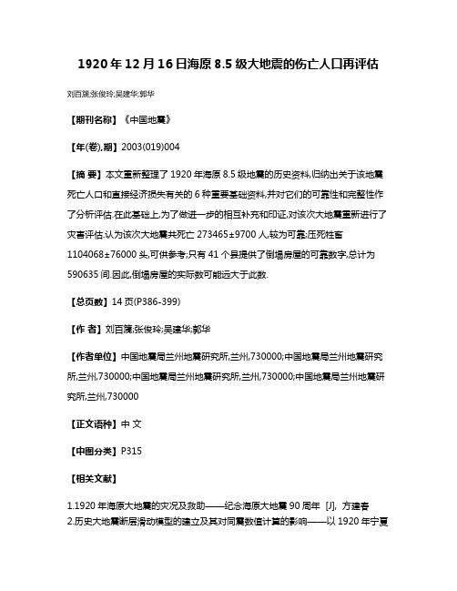 1920年12月16日海原8.5级大地震的伤亡人口再评估