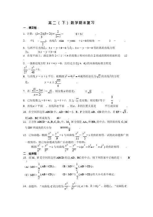 (完整版)上海市高二(下)数学期末复习(含答案),推荐文档