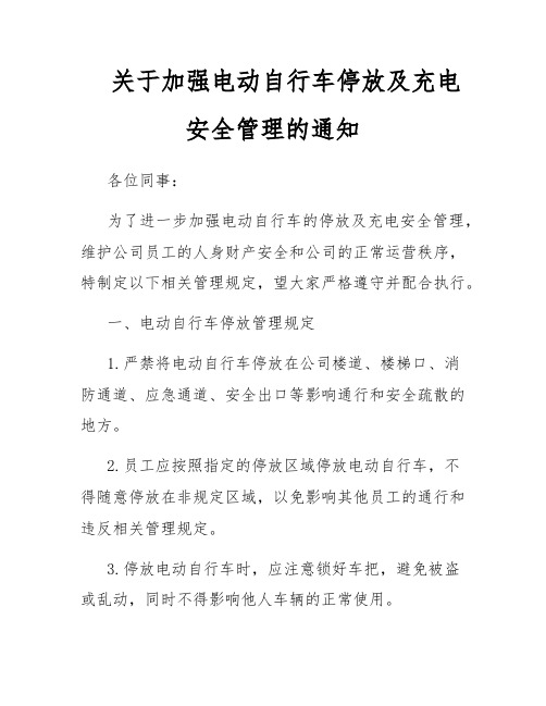 关于加强电动自行车停放及充电安全管理的通知