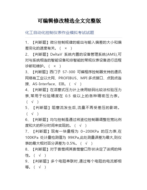 化工自动化控制仪表作业模拟考试试题-(0001)精选全文完整版