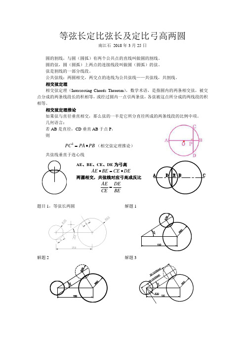 等弦长定比弦长及定比弓高两圆