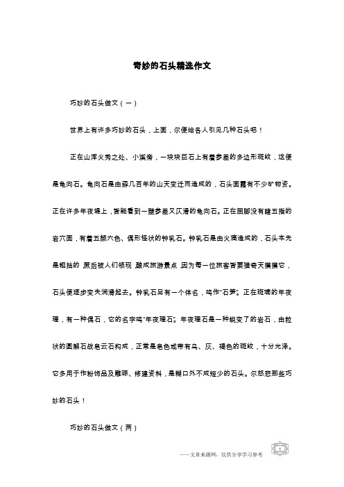 奇妙的石头精选作文