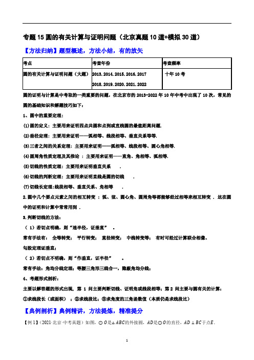 圆的有关计算与证明问题(真题10道+模拟30道)中考数学重难题型押题培优导练案【解析版】