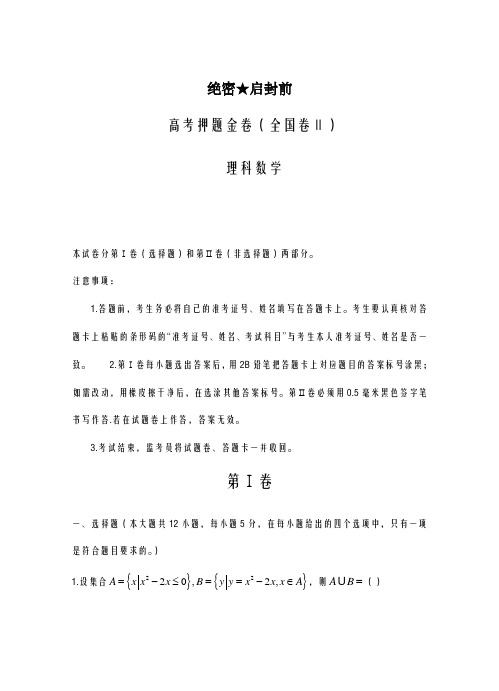 2020-2021学年高考押题金卷(全国卷ⅱ)数学(理)试卷及答案解析