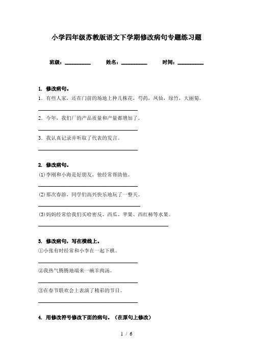 小学四年级苏教版语文下学期修改病句专题练习题