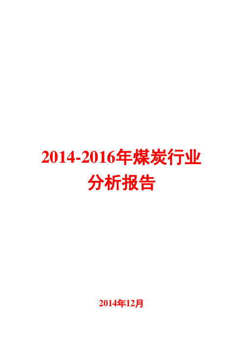 2014-2016年煤炭行业分析报告