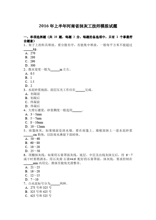 2016年上半年河南省抹灰工技师模拟试题