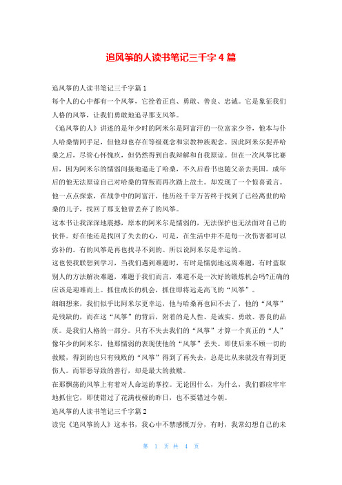 追风筝的人读书笔记三千字4篇读友吧