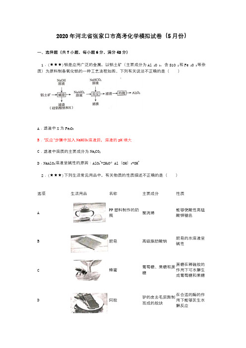 2020年河北省张家口市高考化学模拟试卷(5月份)