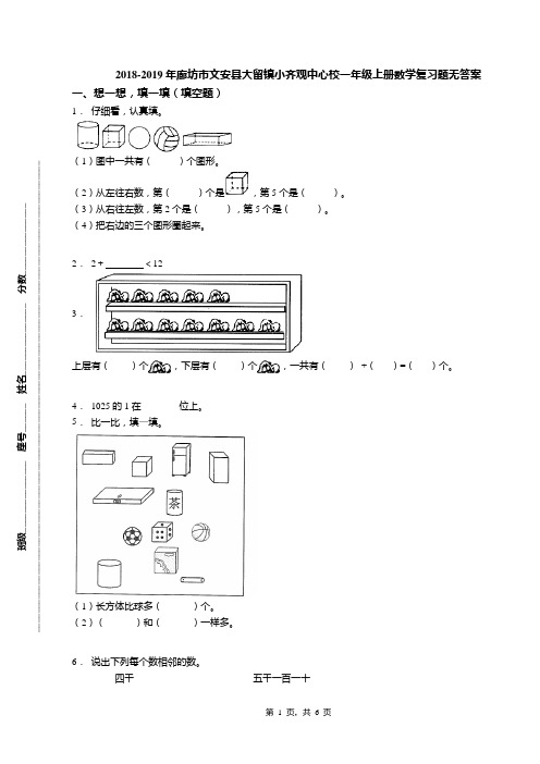 2018-2019年廊坊市文安县大留镇小齐观中心校一年级上册数学复习题无答案