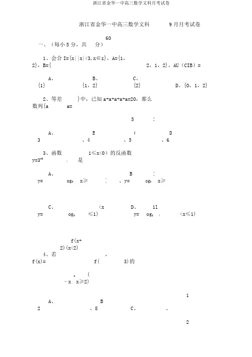 浙江省金华一中高三数学文科月考试卷