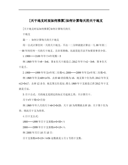 [天干地支时辰如何推算]如何计算每天的天干地支