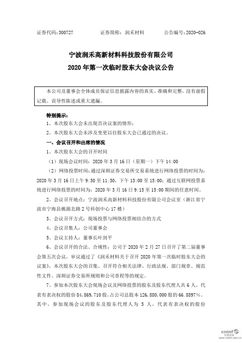 润禾材料：2020年第一次临时股东大会决议公告