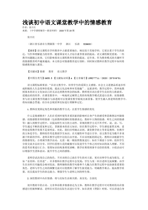 浅谈初中语文课堂教学中的情感教育