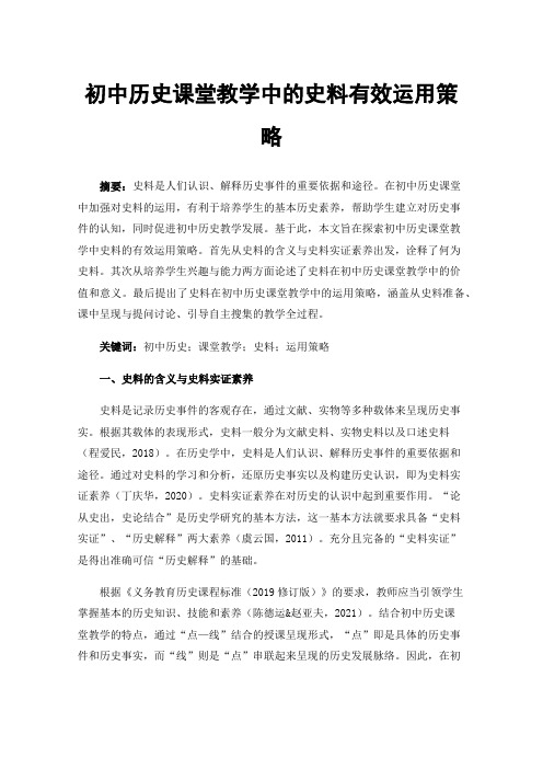 初中历史课堂教学中的史料有效运用策略