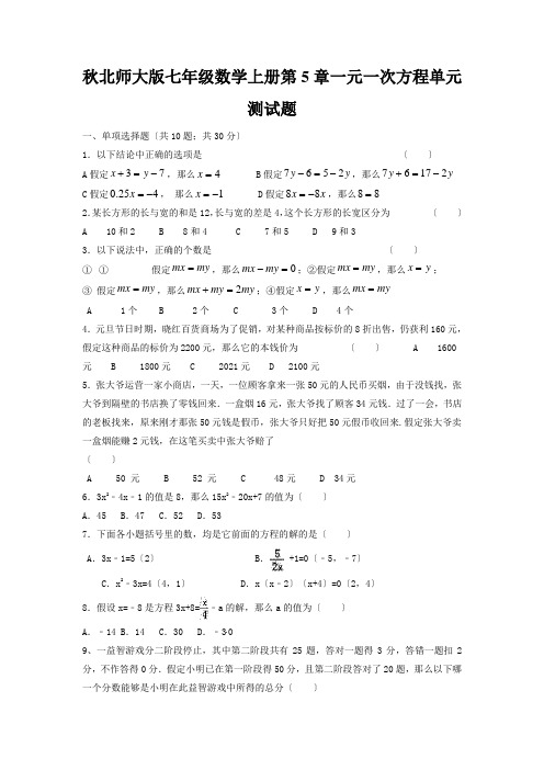 秋北师大版七年级数学上册第5章一元一次方程单元测试题