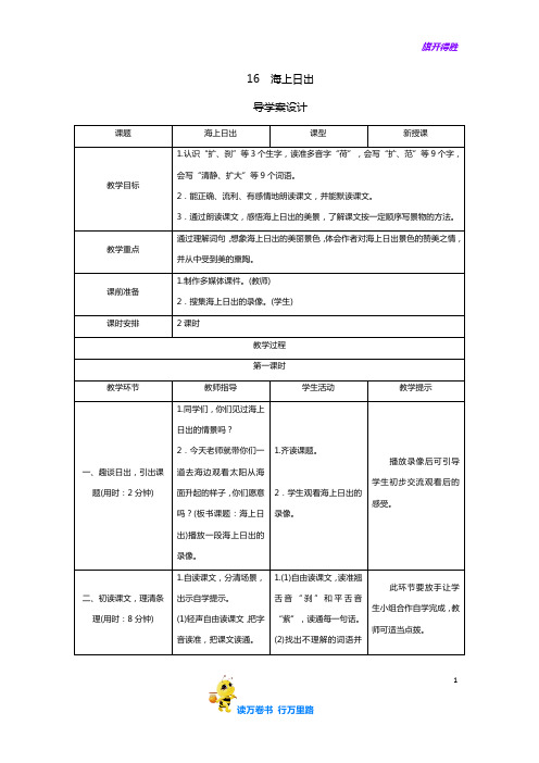 统编版小学语文四年级下册16《海上日出》导学案设计