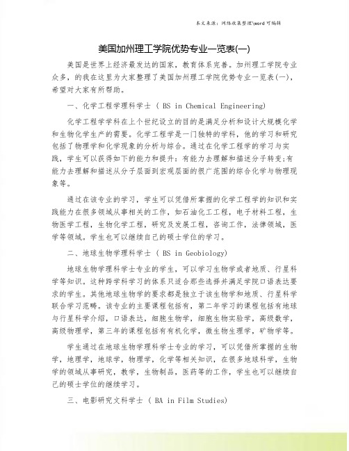 美国加州理工学院优势专业一览表(一).doc