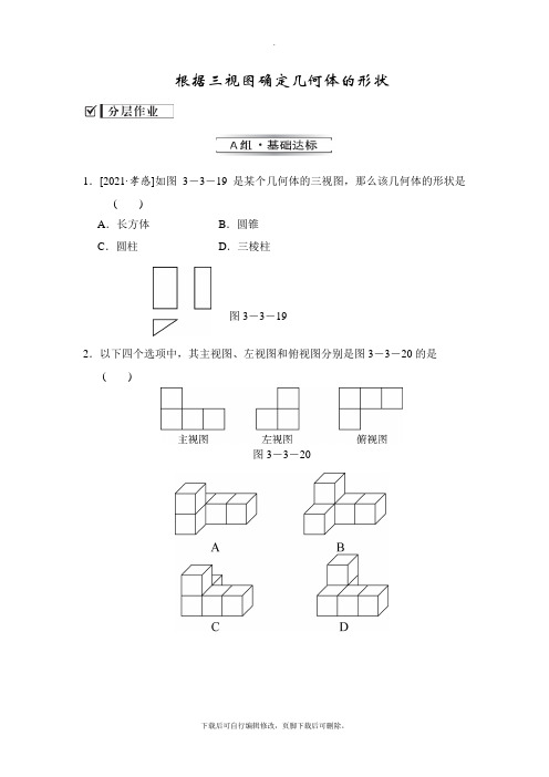 人教版数学九年级下册29.2《根据三视图确定几何体的形状》分层练习