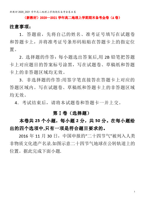 新教材2020_2021学年高二地理上学期期末备考金卷A卷