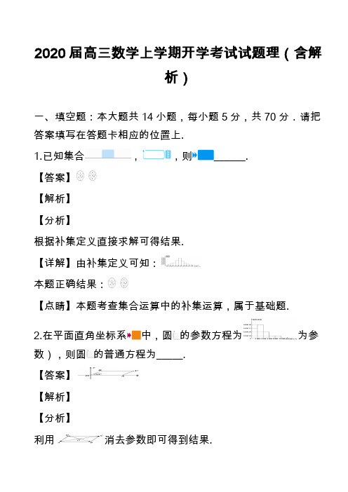 2020届高三数学上学期开学考试试题理(含解析)