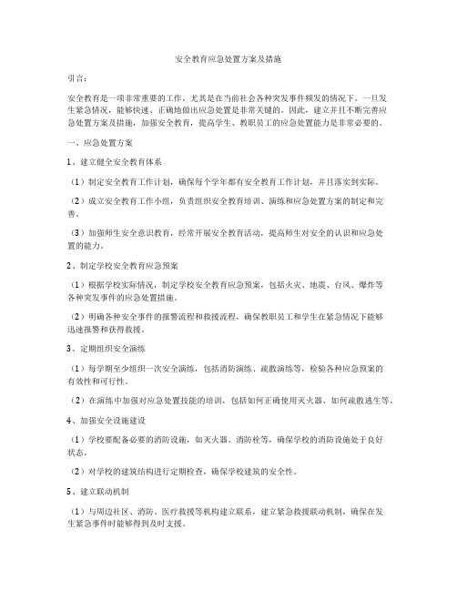 安全教育应急处置方案及措施