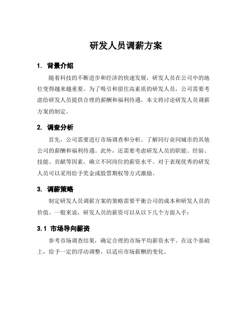 研发人员调薪方案