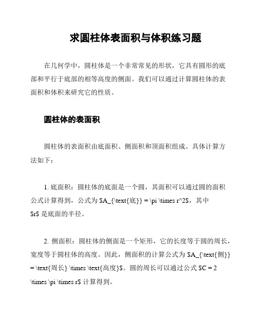 求圆柱体表面积与体积练习题