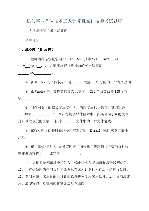 机关事业单位技术工人计算机操作技师考试题库