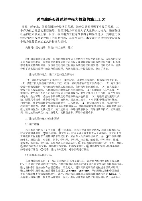 送电线路架设过程中张力放线的施工工艺