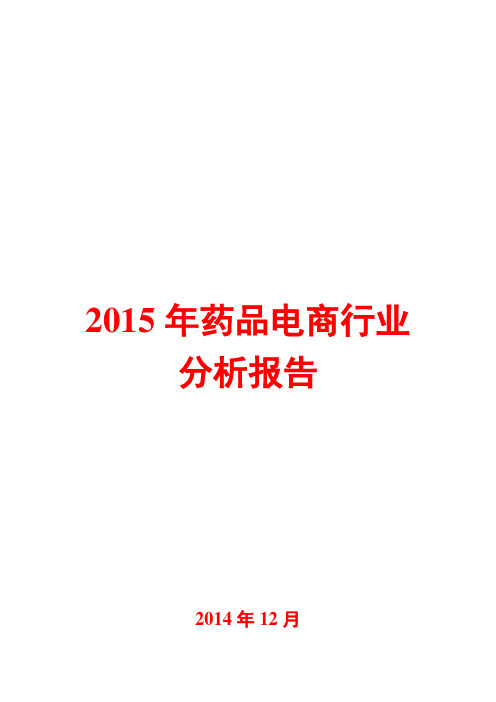 2015年药品电商行业分析报告