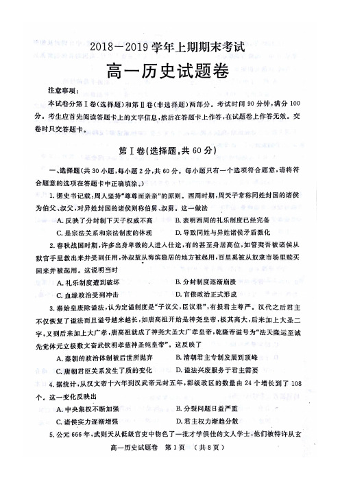 【郑州高一上期期末】郑州市2018-2019学年高一上期期末考试 历史(高清含答案)