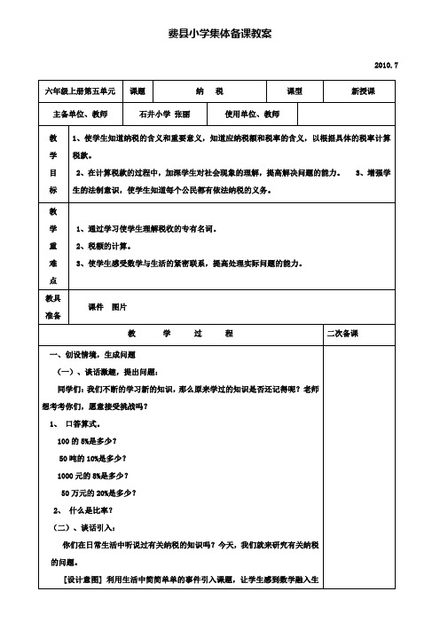 小学六年级数学教案-纳税1