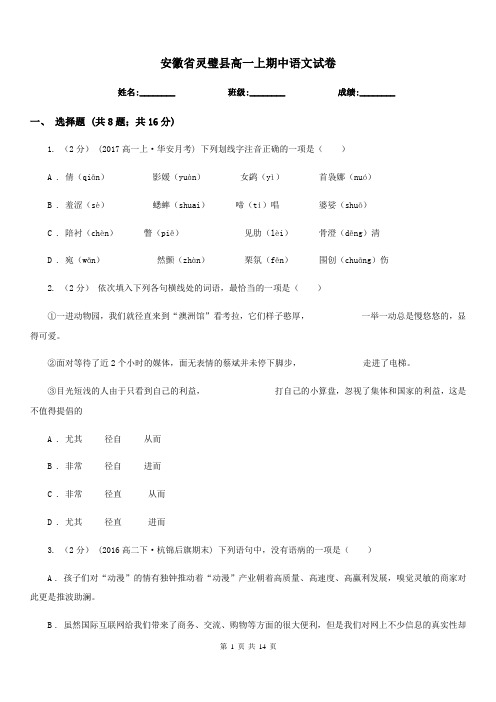 安徽省灵璧县高一上期中语文试卷