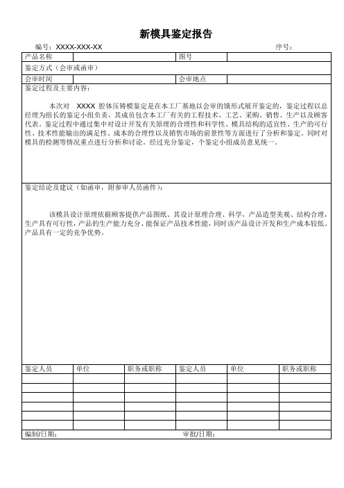 新模具鉴定报告