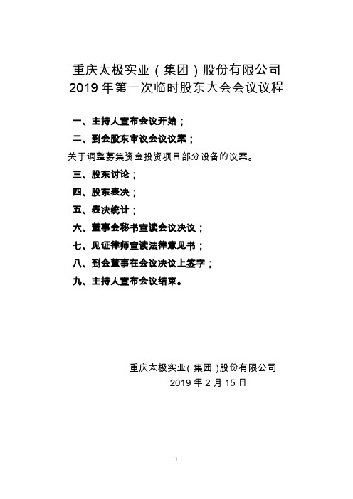 重庆太极实业(集团)股份有限公司2019年第一次临时股东