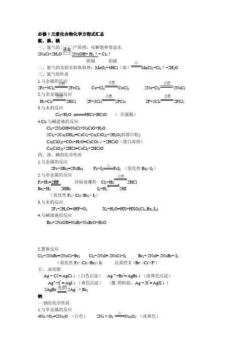 必修1元素化合物化学方程式汇总