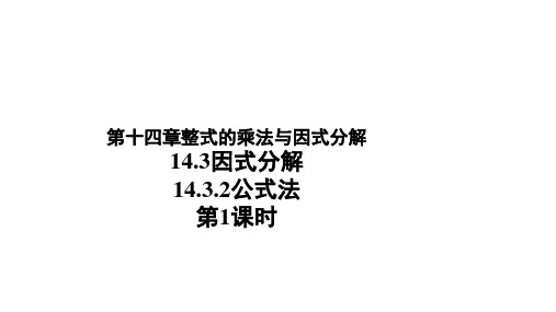 人教版八年级数学上册14.3.2《公式法》课件第1课时(共17张PPT)