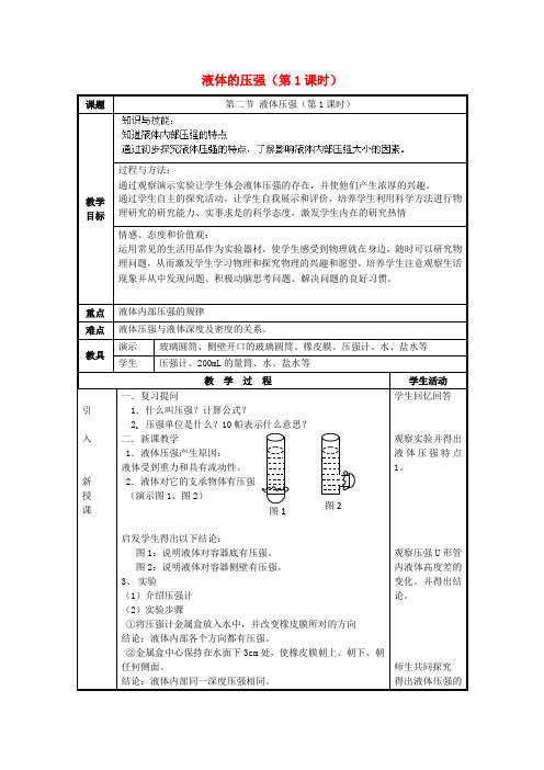 湖南省株洲县渌口镇中学八年级物理下册 9.2 液体的压强(第1课时)教案 (新版)新人教版