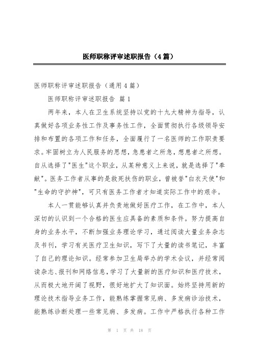 医师职称评审述职报告(4篇)