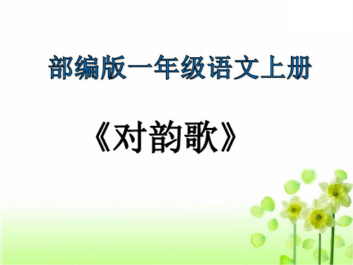 部编教材一年级上册语文《对韵歌》完美PPT