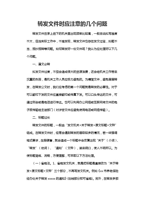 转发文件时应注意的几个问题