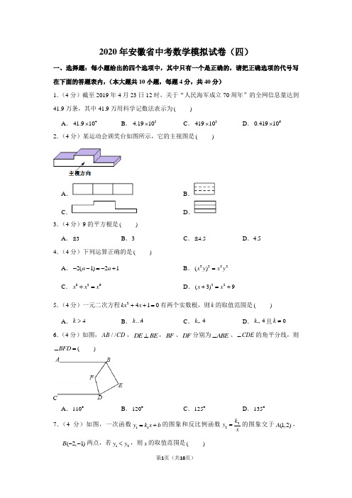 2020年安徽省中考数学模拟试卷(四)(含答案解析)