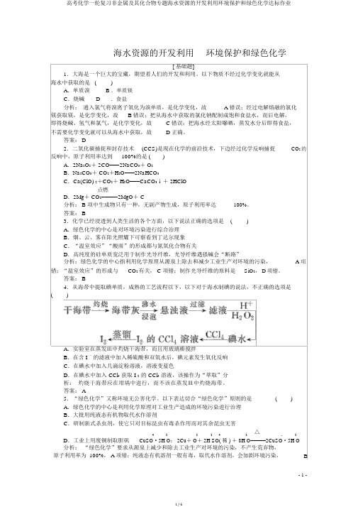 高考化学一轮复习非金属及其化合物专题海水资源的开发利用环境保护和绿色化学达标作业