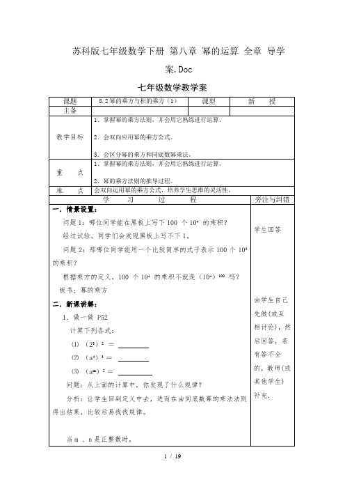 苏科版七年级数学下册第八章幂的运算全章导学案