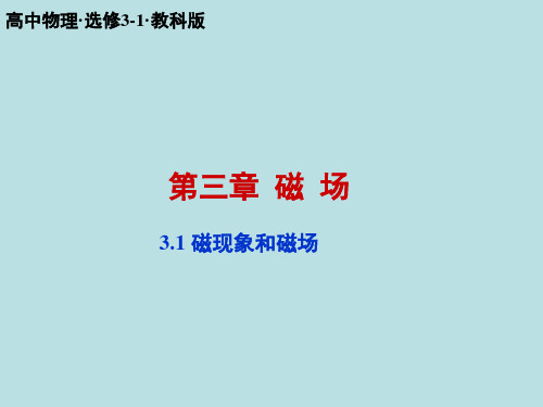 高中物理选修3-1教科版 磁现象和磁场