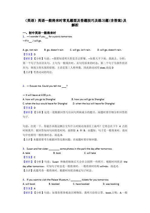 (英语)英语一般将来时常见题型及答题技巧及练习题(含答案)及解析