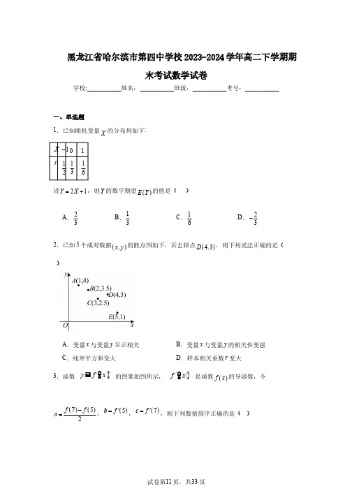 黑龙江省哈尔滨市第四中学校2023-2024学年高二下学期期末考试数学试卷