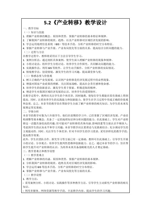 5.2《产业转移》教学设计